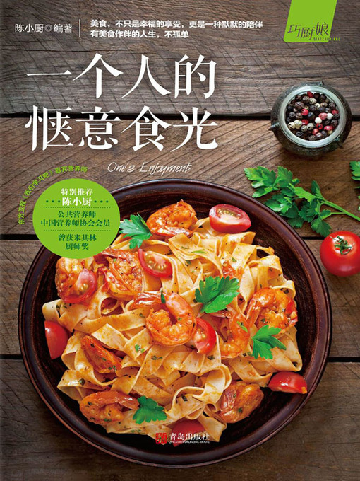 Title details for 一个人的惬意食光 by 陈小厨 - Available